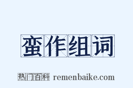 蛮作组词是什么意思的图片
